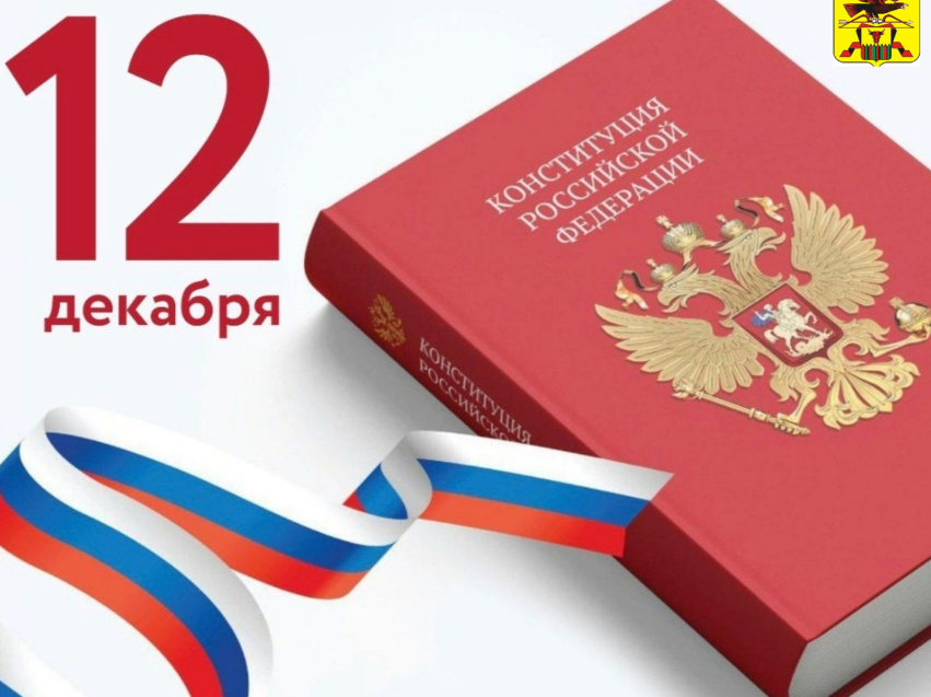 Департамент госимущества и земельных отношений поздравляет с Днём Конституции!